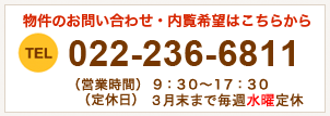 物件のお問い合わせ・内覧希望はこちらから